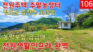 전원주택토지 급매ㅣ청도땅급매ㅣ농막포함305py으로 생활인프라 최고 전원주택지.1억5천만원으로수정[문의01035080070]