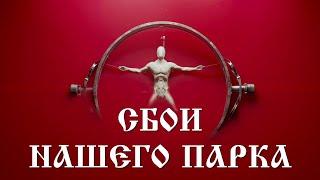 Сбои нашего парка [Истории из комментариев]