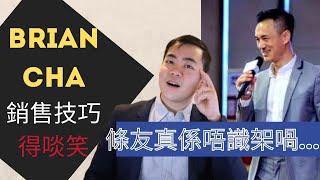 Brian Cha車志健銷售過程重點分析[其實佢真係唔識sell嘢]