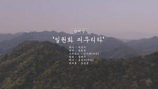 [제 5회 원불교콘텐츠공모전 창작성가 부문 장려상] 일원화 피우리라(변산 제법성지 풍경버전) - 박정준