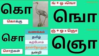 தமிழ்|உயிர் மெய் எழுத்துக்கள்|கொ ஙொ வரிசை எழுத்துக்கள்