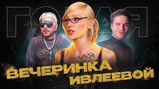 Голая вечеринка Ивлеевой | Что теперь с ними будет? | Скандал ГОДА