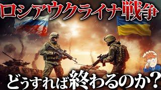 どうしたらロシアウクライナ戦争は終わるのか？