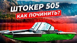 Как починить клепанную лодку Штокер505?