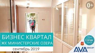 Министерские озера Бизнес квартал в видео на сентябрь 2019 Что нового?!  AVA Sochi