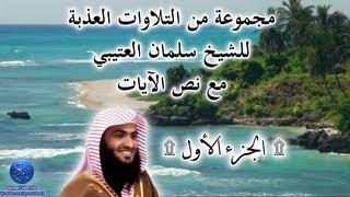 مجموعة من التلاوات العذبة للشيخ سلمان العتيبي مع نص الآيات | #1