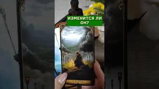 "Изменится ли он?" Таро расклад. ТАРО. Магия слова.