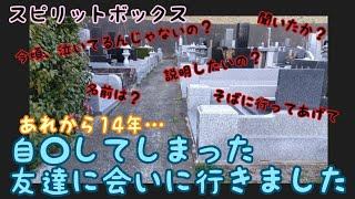 【スピリットボックス】自○してしまった友達に会いに行ったら衝撃的な結末になりました