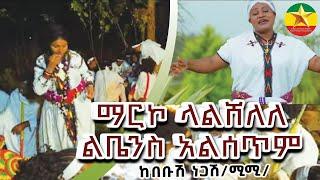 Kebebush Negash ( Meggallo) -merko yalshlele elsetem -ከበቡሽ ነጋሽ(ሚሚ መጋሎ) ማርኮ ያልሽለለ አልሰጥም ልቤን - 2023(