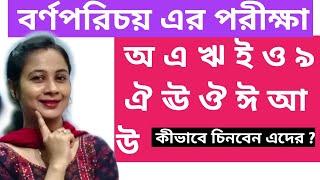 বর্ণপরিচয় এর পরীক্ষা। এলোমেলো স্বরবর্ণ সাজাই।Bangla Varna porichoy.