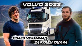 VOLVO 2023 ПЕРВЫЙ ВЗГЛЯД || МУХАММАД ИСАЕВ ЗА РУЛЕМ ТЯГАЧА