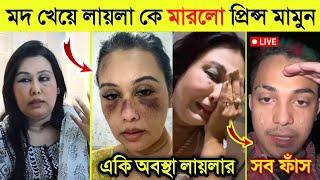 অবশেষে লাইভে এসে প্রিন্স মামুন লায়লাকে মা*রা নিয়ে একি বললো দেখুন | Prince Mamun Vs Laila |