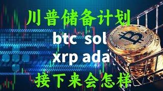 川普加密货币储备计划btc eth sol xrp ada接下来如何，比特币最新消息及最新行情分析# btc #eth #ada #xrp