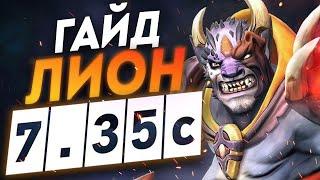 Гайд на Лиона патч 7.35с | Как играть на Lion I Дота 2 DOTA 2 7.35