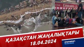 Қазақстан жаңалықтары | 18.04.2024