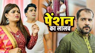 पेंशन का लालच | Ujjval Dehati | Bhawna Singh | New Hindi Video 2024