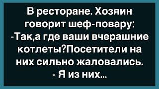 Как Мужик Пришёл В Ресторан С Двумя Подругами! Сборник Смешных Анекдотов! Юмор! Позитив!