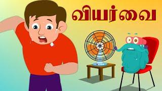 வியர்வை | Why Do We Sweat ? | Dr.Binocs Tamil | Best Learning Videos For Kids