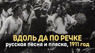 Вдоль да по речке, русская народная песня и пляска, запись 1911 года