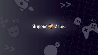 Прямая трансляция пользователя Яндекс Игры для Разработчиков