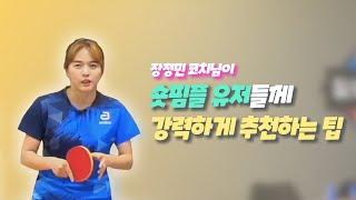 [Sejun TTC] Basic game tips for short pimple users