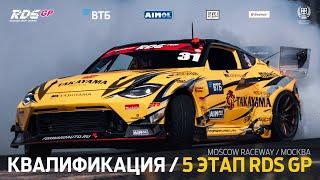 ОБРАТНЫЙ КОНФИГ MOSCOW RACEWAY  5 ЭТАП RDS GP 2024 / КВАЛИФИКАЦИЯ (РУС) / МОСКВА