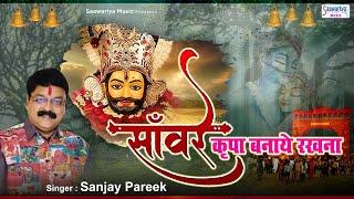 इतनी कृपा साँवरे बनाये रखना | श्याम जी का बहुत प्यारा भजन |  Sanjay Pareek Shyam Bhajan | Saawariya