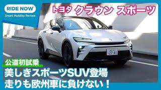 美しきスポーツSUV！クラウンスポーツ Z （HEV）試乗レビュー by 島下泰久