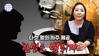 (서울점집)(범죄자) 용한 무당에게 다섯명의 사주를 제공해 보았습니다!  [점점tv]