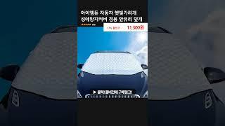 아이엠듀 자동차 햇빛가리개 성에방지커버 겸용 앞유리 덮개