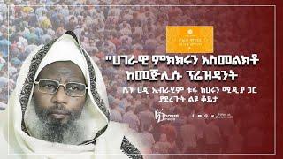 "መብታችንን ተቀማን ብለን እንደወትሮው አንገታችንን ደፍተን አንቀመጥም" ሼኽ ሀጂ ኢብራሂም! | Harun media