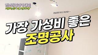 조명설치 전 필수영상 (가성비갑 공사)