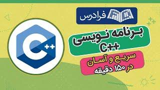 آموزش سی پلاس پلاس در 2 ساعت! سریع و آسان C++