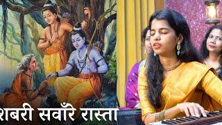 शबरी सवारे रास्ता आयेंगे राम जी (भजन) - Maithili Thakur