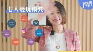 2022 如何運用 instagram 賺錢？Instagram 七大變現模式與 Instagram經營趨勢全解析！開學季限定直播講座，付費課程免費試聽