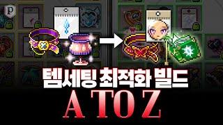 템세팅 최적화 빌드 A to Z [메이플스토리, 페이지]