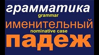 № 565  Именительный Падеж / грамматика русского языка