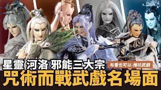 【布看也可以】最強武戲EP16—經典術法戰｜咒術迴戰 亡靈招喚 攻城掠地｜臥江子、女陰陽師、墨塵音、東無君、風之痕、鬼隱、旋璣子、紀忘憂｜布袋戲懶人包｜