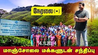 நேரலை 14-11-2024 சீமான் செய்தியாளர் சந்திப்பு | மாஞ்சோலை மக்களுடன் சந்திப்பு