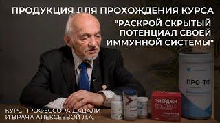 Продукция для прохождения курса "Раскрой скрытый потенциал своей иммунной системы" / Дадали В.А.