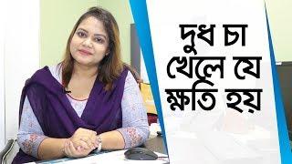 দুধ চা খেলে যে ক্ষতি হয় - পুষ্টিবিদ ইসরাত জাহান