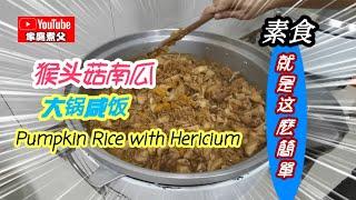 猴头菇金瓜咸饭，方便省工，制作简单不繁雜，一人就能完成 Salty rice with hericium＆ pumpkin, easy to make, 1person can complete it