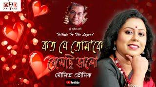 Koto Je Tomake Beshechi Valo | কত যে তোমাকে বেসেছি ভালো I Moumita Bhoumik I Tribute