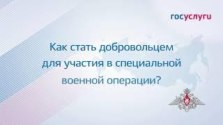 Как на сайте «Госуслуги» записаться добровольцем? Пошаговая инструкция.