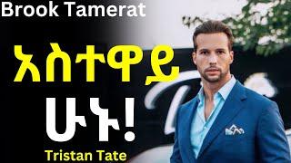 ነገሮችን ቀድማችሁ ተመልከቱ! Tristan Tate