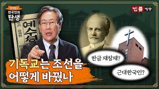 [10회] 기독교는 조선을 어떻게 바꿨나 / 함재봉의 '한국인의 탄생'