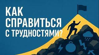 Как преодолевать трудности и справляться со стрессом