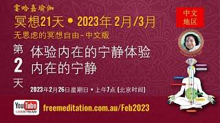 21天冥想课程-2023年2月| 第 2天: 扩展冥想的宁静