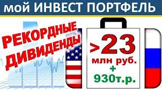 №56 Инвестиционный портфель. Акции США. ETF. ИИС. ВТБ инвестиции. Дивиденды. ОФЗ.  Инвестиции 2020.