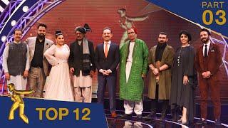 مرحلۀ ۱۲ بهترین - فصل پانزدهم ستاره افغان / Top 12 - Afghan Star S15 - Part 03